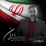 دانلود آهنگ داود چهابی بهبهانی ایران